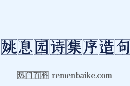 姚息园诗集序造句是什么意思的图片